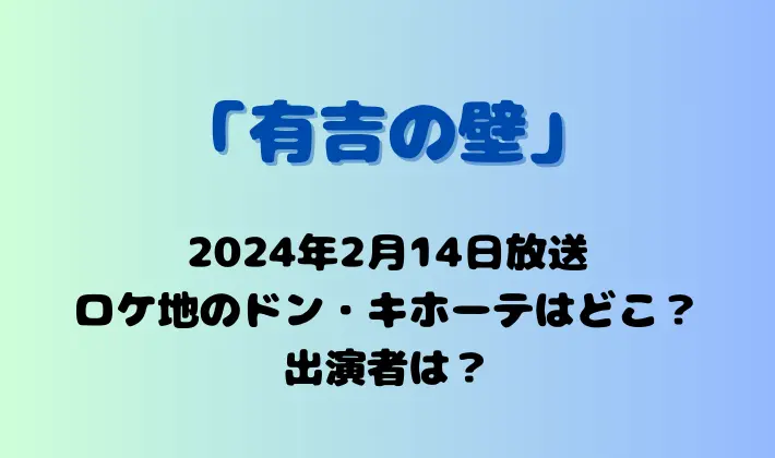 有吉の壁のロケ地2024年2月14日