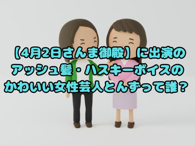 女性お笑い芸人コンビ